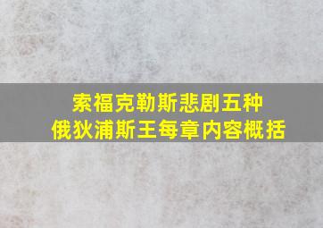 索福克勒斯悲剧五种 俄狄浦斯王每章内容概括